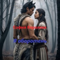 София Коралова. Я оборотень