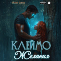 . Клеймо желания