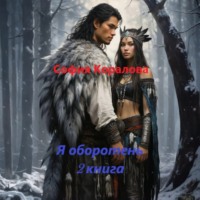 . Я оборотень. Книга 2