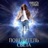 Никита Семин. Повелитель света