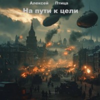 Алексей Птица. На пути к цели