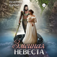 Екатерина Руслановна Кариди. Змеиная невеста