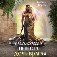 . Змеиная невеста. Дочь врага