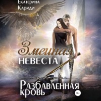 . Змеиная невеста. Разбавленная кровь
