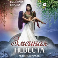 Екатерина Руслановна Кариди. Змеиная невеста. Четвертая часть