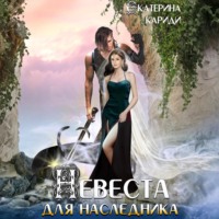 Екатерина Руслановна Кариди. Невеста для наследника