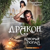 Екатерина Руслановна Кариди. Дракон, который попал