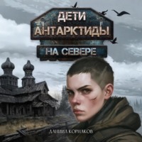 Даниил Корнаков. Дети Антарктиды. На севере