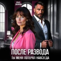 . После развода. Ты меня потерял навсегда
