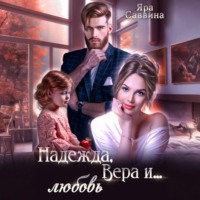 . Надежда, Вера и… любовь