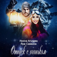 Ирина Агулова. Отпуск с огоньком