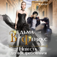 . Ведьма и Феникс. Невеста до востребования