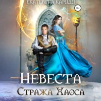 . Невеста Стража Хаоса