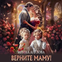 Ирина Агулова. Верните маму!
