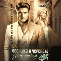 . Девушка и черепаха. Демантоид