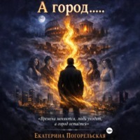 Погорельская Екатерина. А город......