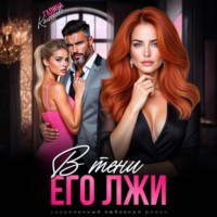. В тени его лжи