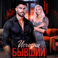 . Исчезни, бывший