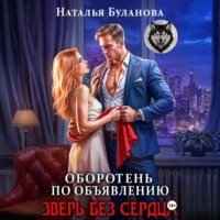 Наталья Буланова. Оборотень по объявлению. Зверь без сердца