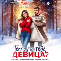. Тепло ли тебе, девица?