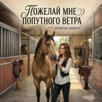 . Пожелай мне попутного ветра
