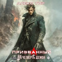 . На четверть демон: Призванный