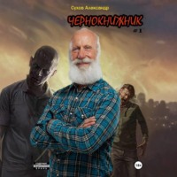 . Чернокнижник #1