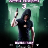 . Система-Самоцветы 3: Темные Грани
