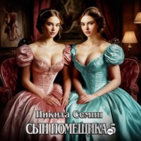 Никита Семин. Сын помещика 5