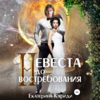 Екатерина Руслановна Кариди. Невеста до востребования