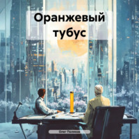 Олег Поляков. Оранжевый тубус