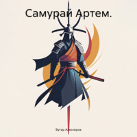 . Самурай Артем