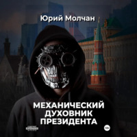 . Механический духовник президента