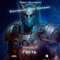 . Космический баланс. Гость