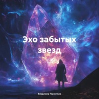 Владимир Терентьев. Эхо забытых звезд