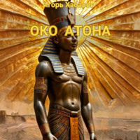 . ОКО АТОНА