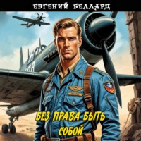 . Без права быть собой