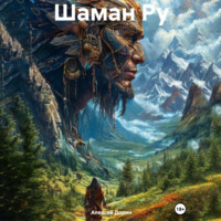 . Шаман Ру
