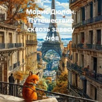 Лев Трубицкий. Морис Дюпон. Путешествие сквозь завесу снов