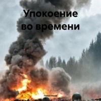 . Упокоение во времени