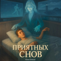 . Приятных снов