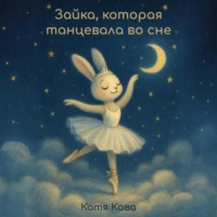 . Зайка, которая танцевала во сне