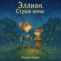 . Эллиан. Страж Ночи
