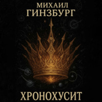 Михаил Гинзбург. ХроноХусит