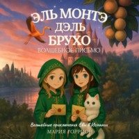 . Ева Амалия и волшебное письмо