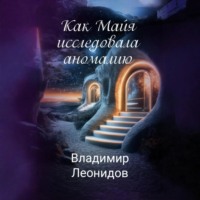 . Как Майя исследовала аномалию