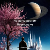Елена Кулешова. Но холм хранит безмолвие