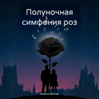 Марина Иванова. Полуночная симфония роз