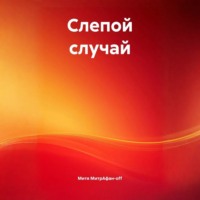 . Слепой случай