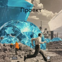 Анна Милаш. Проект